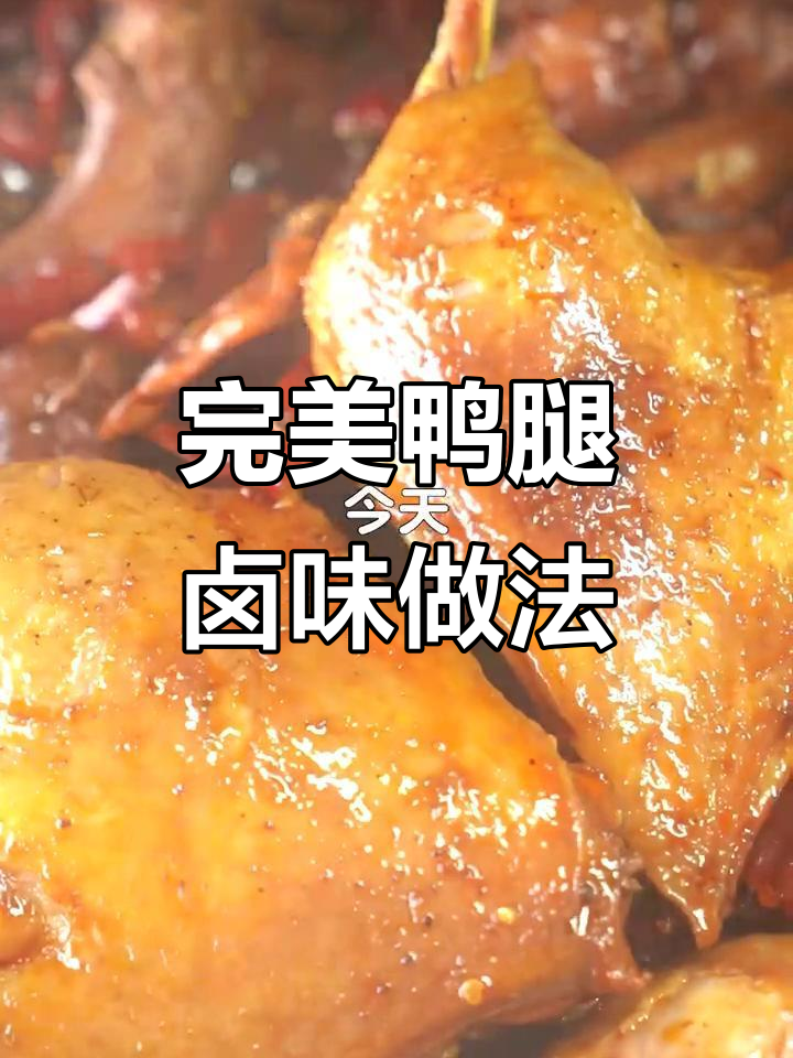 鸭腿卤味配方大揭秘,汤汁渗透骨头更入味