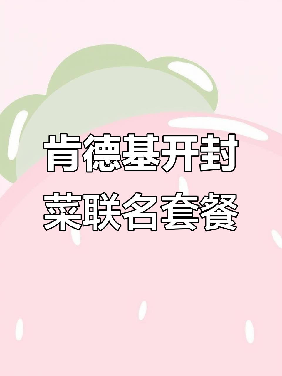 肯德基与开封菜联名套餐详解:两种选择,预约方式全揭秘