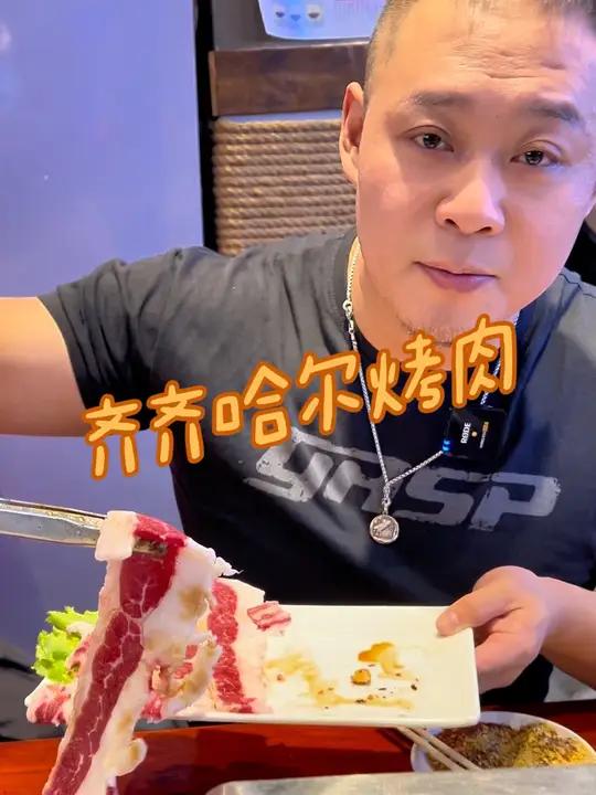 齐齐哈尔烤肉 一生此人,相伴终到老 哈尔滨旅游攻略 东北特色 齐齐哈尔烤肉