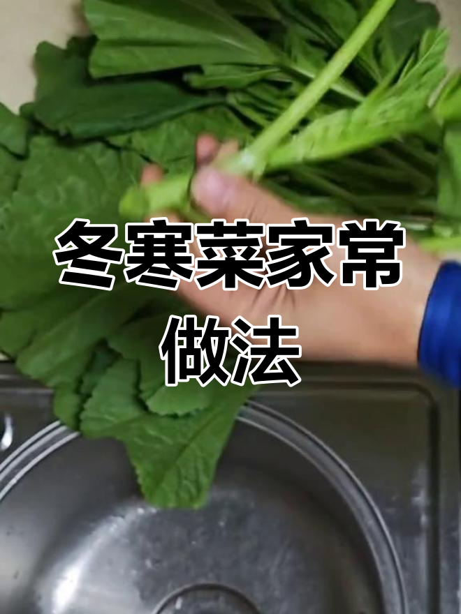 冬寒菜煮汤,简单又美味!