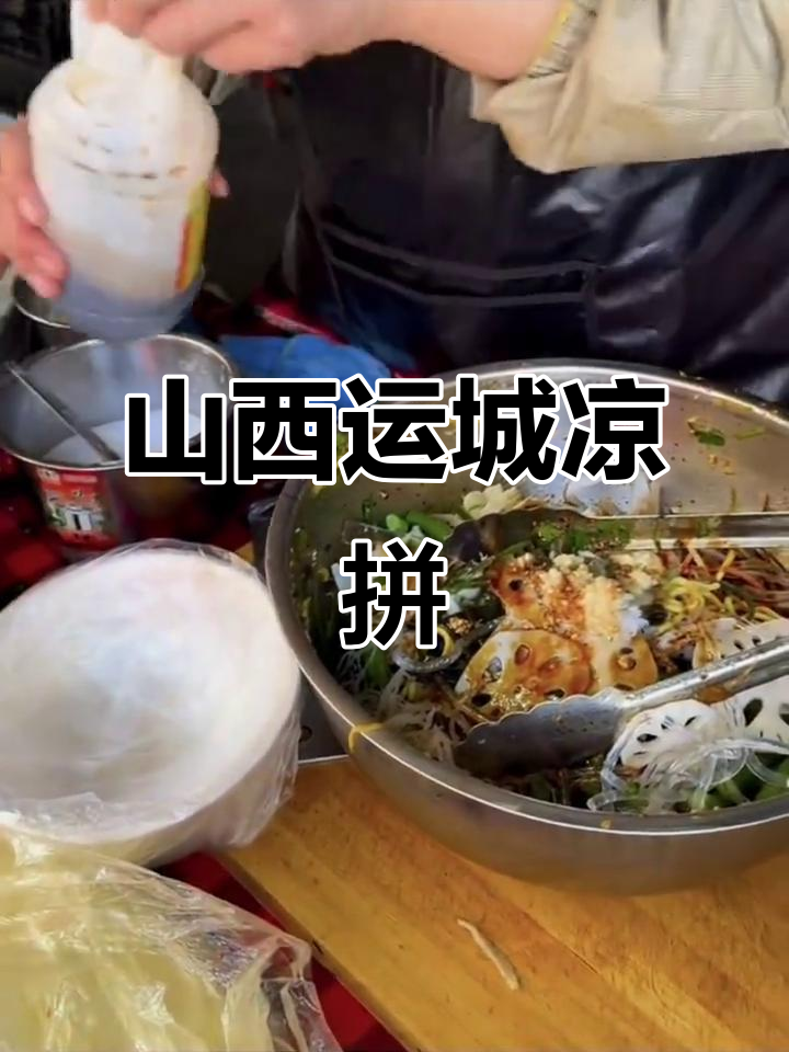 山西凉拌菜:十几种菜品拼盘,口感超乎想象