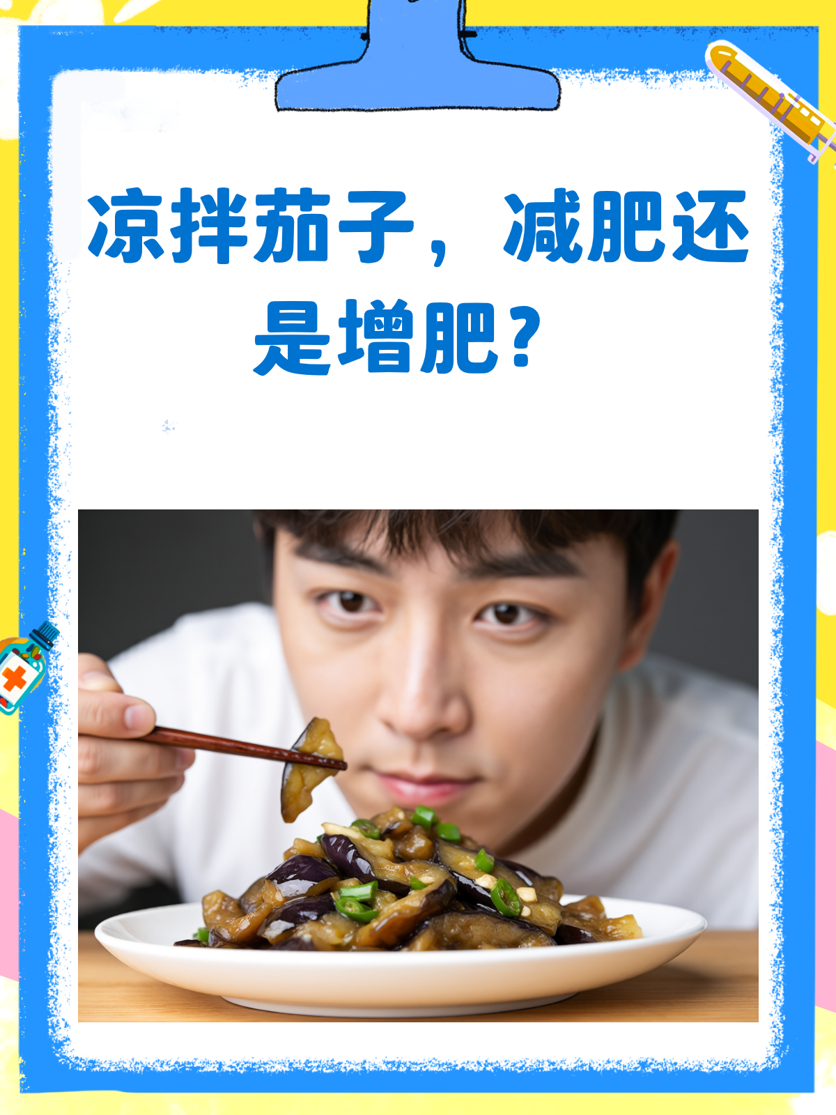 凉拌茄子,减肥路上的神助攻还是绊脚石?