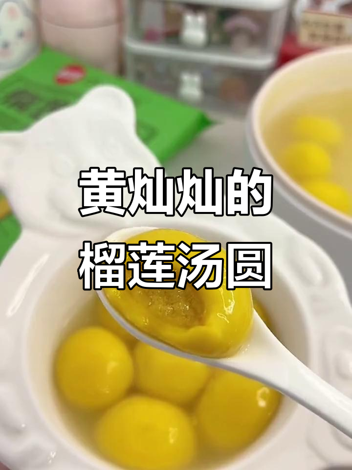 榴莲汤圆惊艳味蕾，大黄米外皮搭配猫山王果肉，一口爆汁！