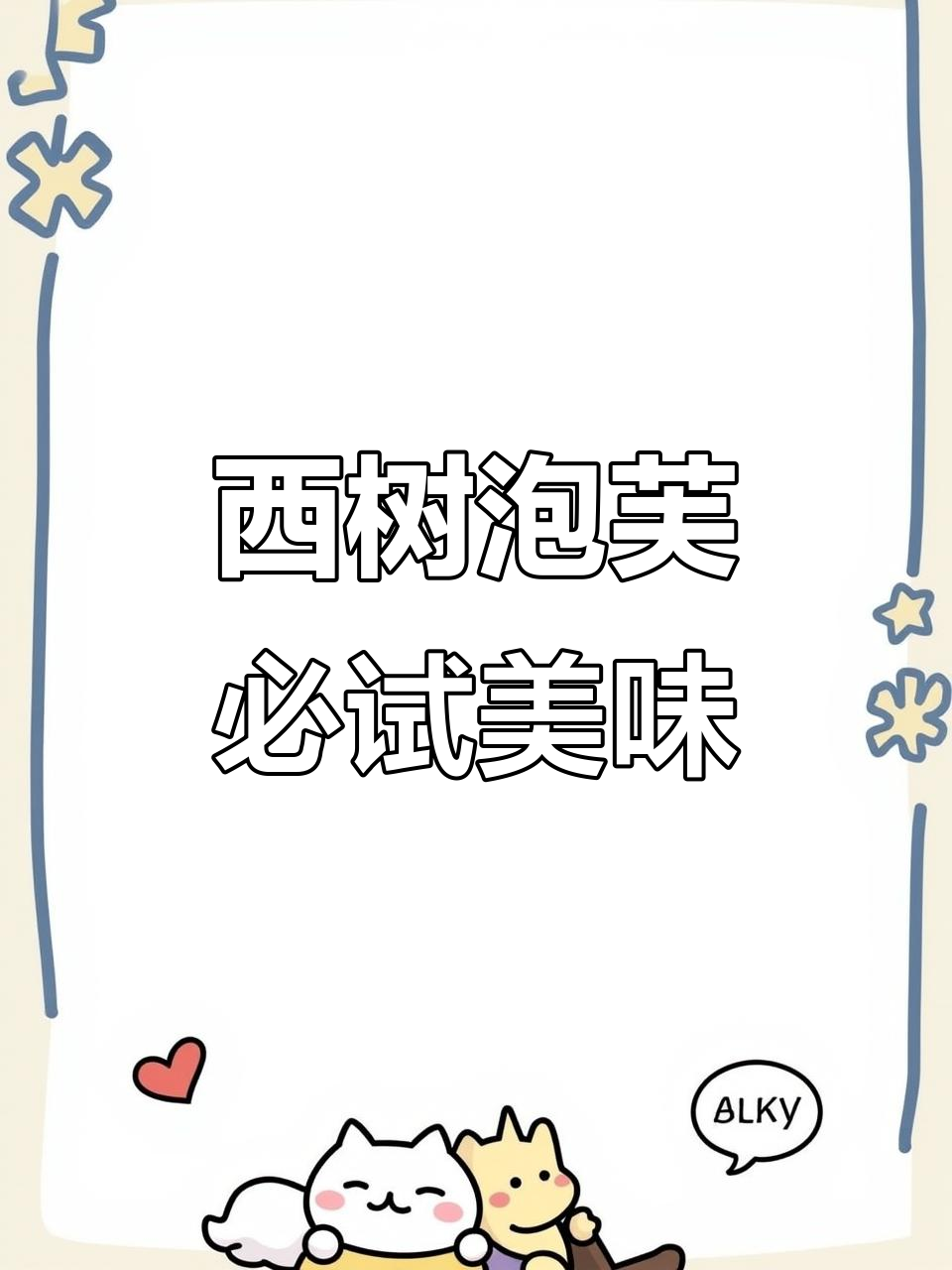 深圳福田西树泡芙,经典香草与巧克力口味超惊艳