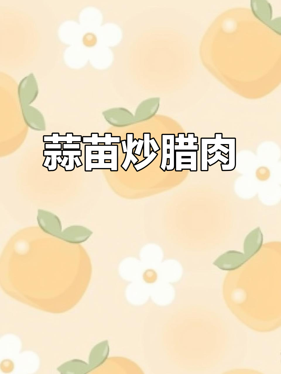 蒜苗炒腊肉，辣香十足，米饭必备下饭神器