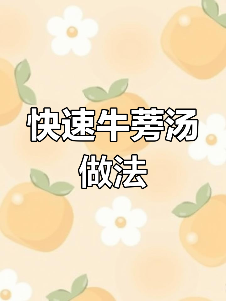 懒人必备!教你做牛蒡汤,快手又美味