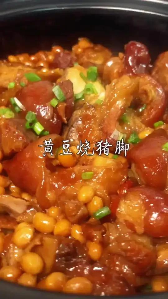 小姐姐最爱的“黄豆烧猪脚”来啦!超级好吃,美容养颜满满的胶原蛋白、赶紧学起来吧!美食 家常