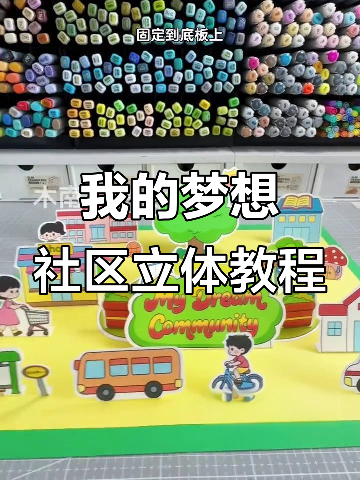 制作我的梦想社区立体版，轻松学会英语手工