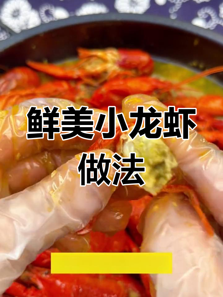 小龙虾煮多久才最嫩?