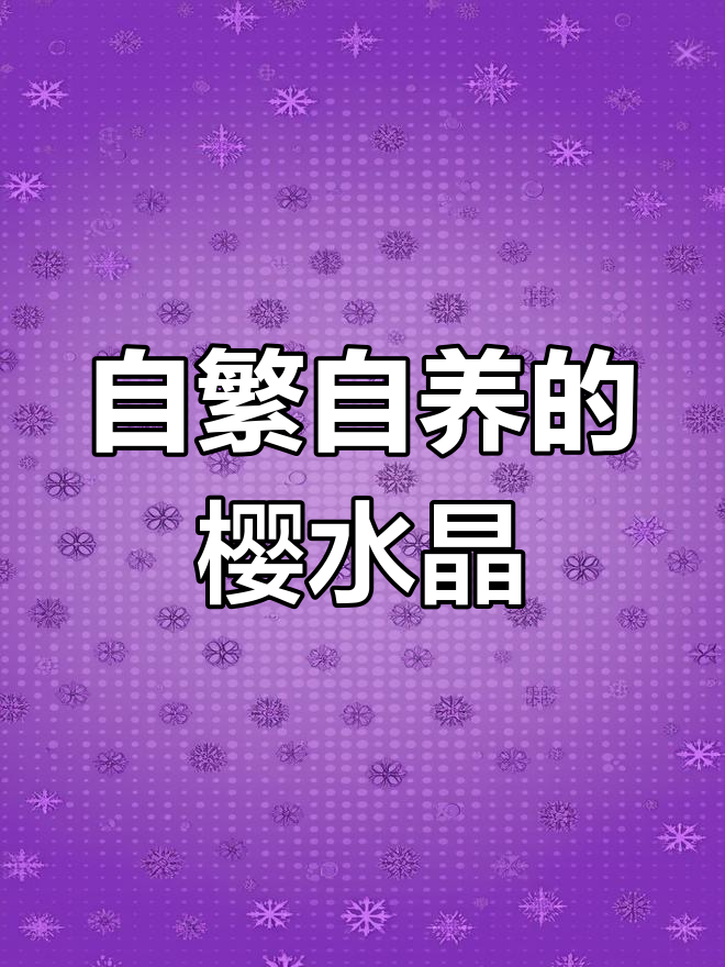 樱水晶多肉植物自繁自养,大棚种植日常
