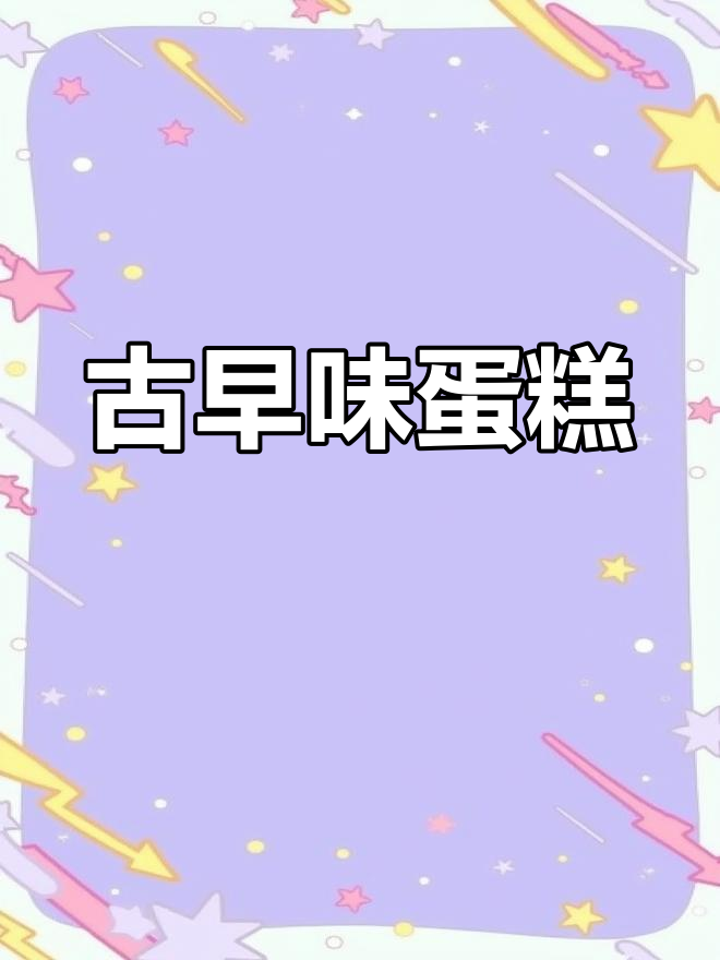 今晚Nino带来古早味蛋糕,软糯口感让你欲罢不能!