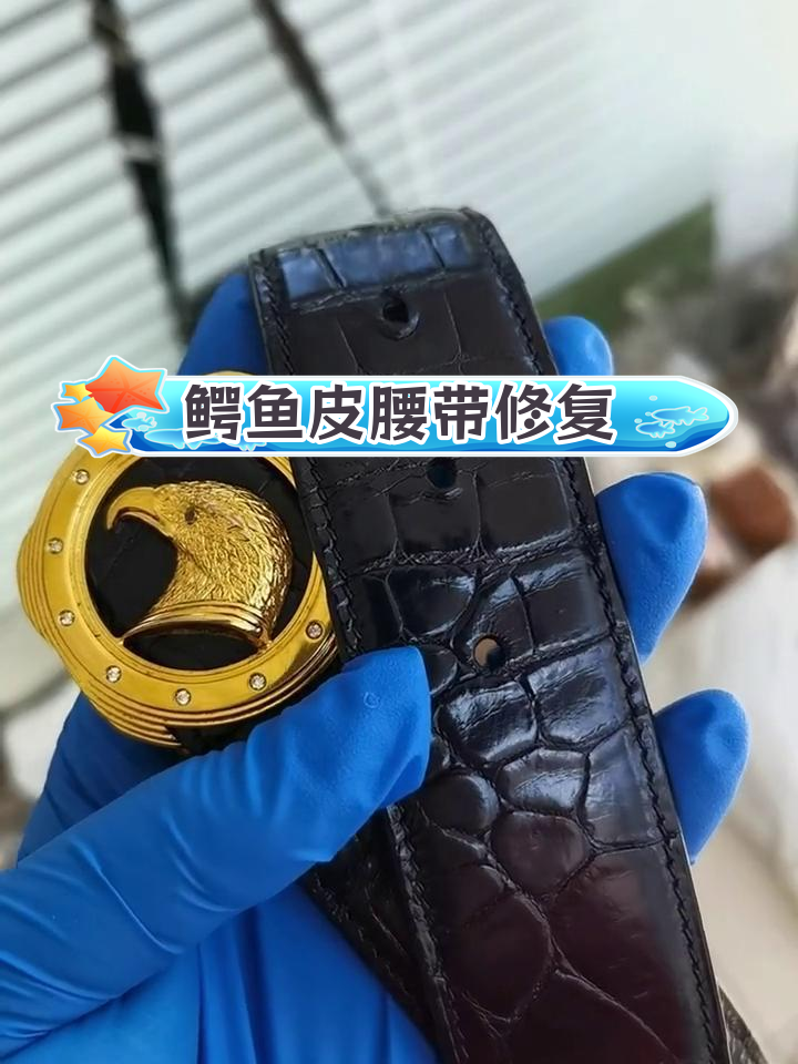 史蒂芬鳄鱼皮腰带翻新修复
