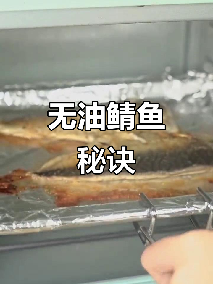 鲭鱼新做法,无需油,轻松搞定!