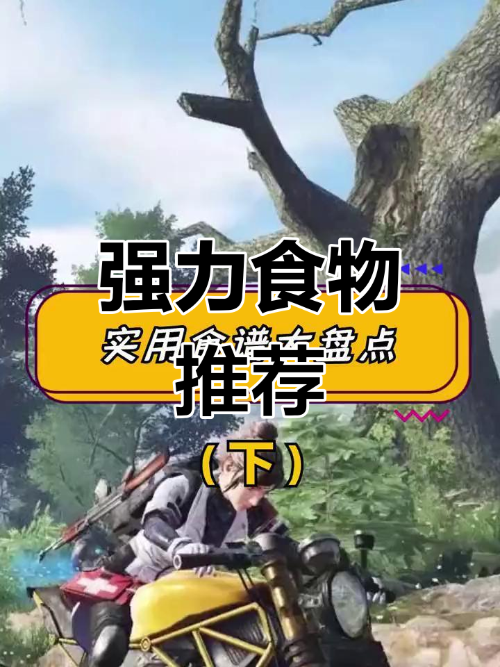 明日之后食谱大揭秘:提升战斗力的美味选择