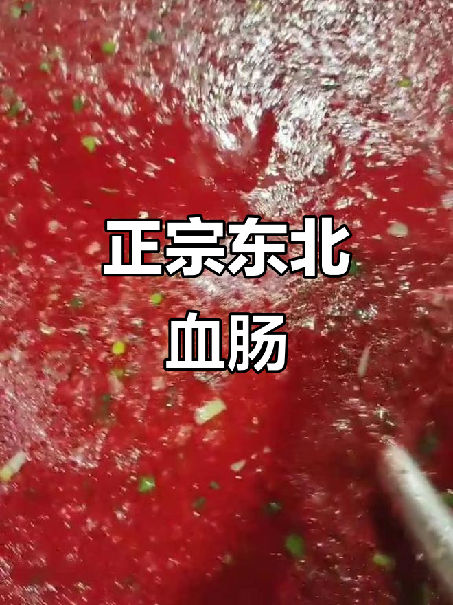 东北血肠杀猪菜,百顺家常菜的独特美味