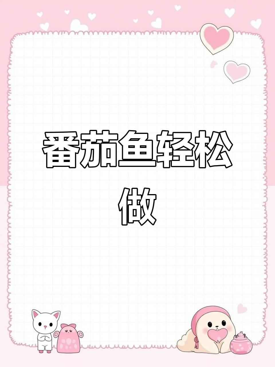 想吃番茄鱼?照这样做,简单又美味,一看就会!