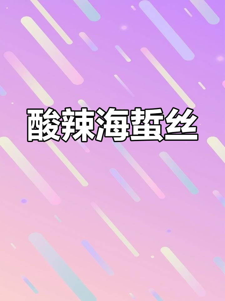 酸辣海蜇丝凉拌菜,爽口又开胃