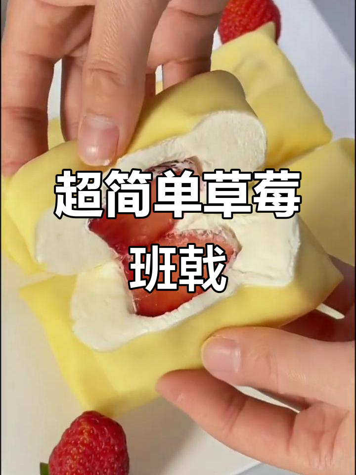 草莓班戟做法大揭秘,薄皮大馅,一口爆汁!