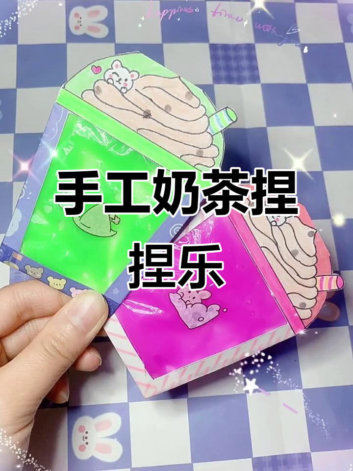 自制奶茶杯,闺蜜款超萌捏捏乐