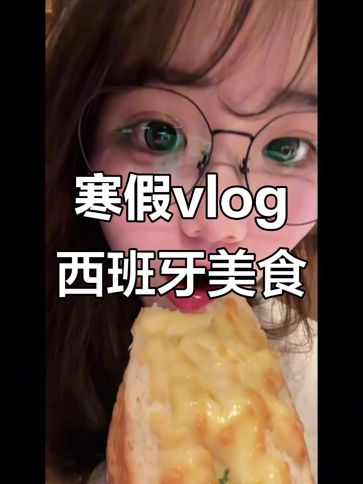 寒假第一天,吃西班牙菜吃到撑!
