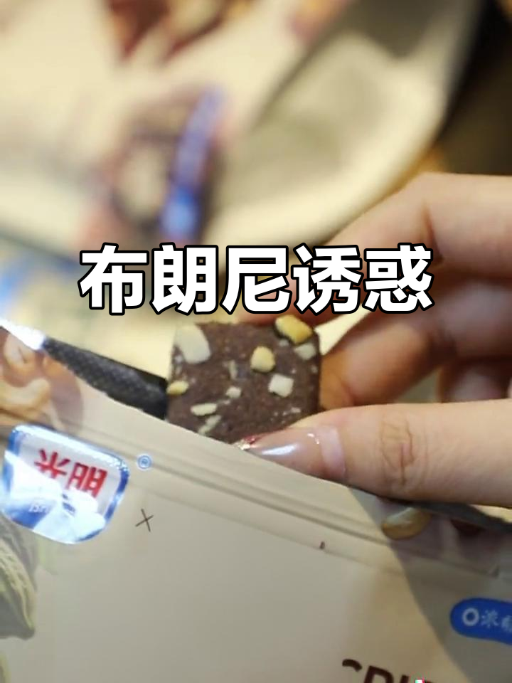 光明布朗尼,巧克力与果仁的完美结合,酥脆口感停不下来!