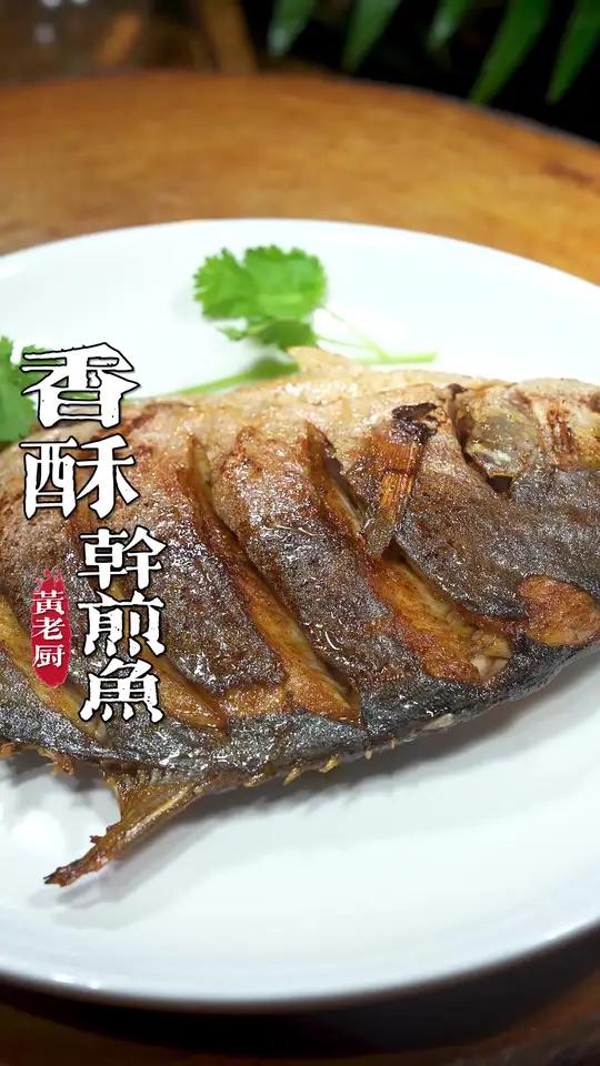 金鲳鱼很多人爱吃不知道怎么做,今天分享一个干煎的做法!