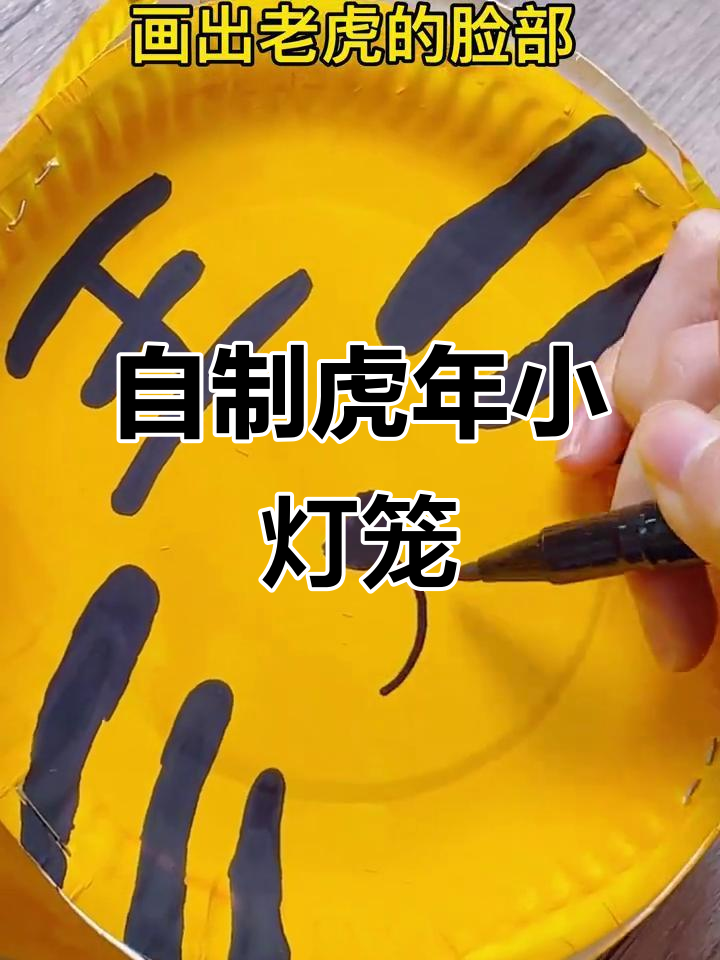 废蛋糕盘变虎年小灯笼,简单又有趣!