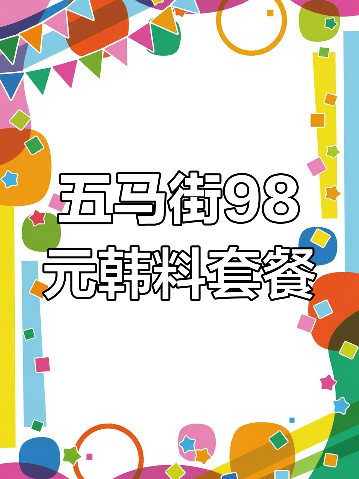 温州五马街隐藏的韩料宝藏,98元吃超值酱鸡套餐