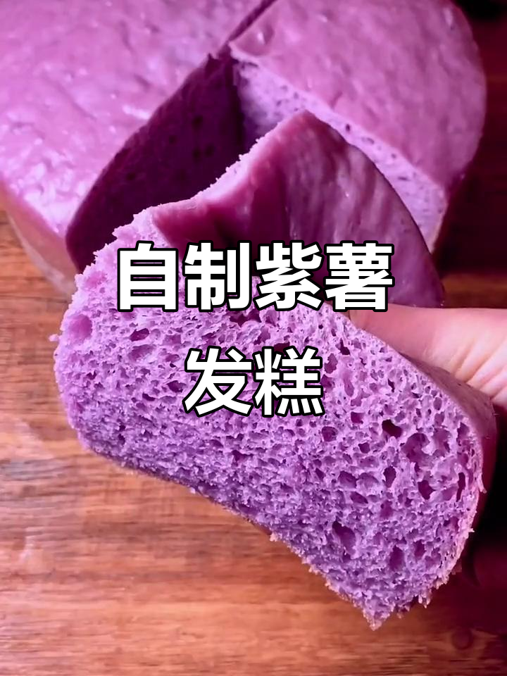 紫薯发糕,松软筋道又营养,快手做法大揭秘