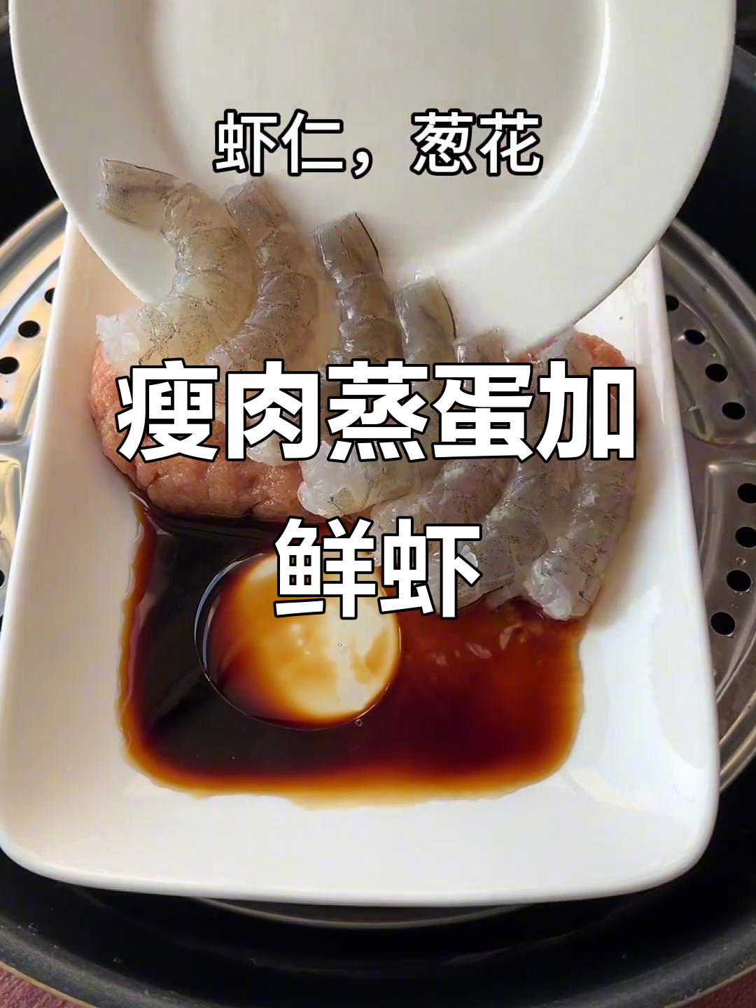 鲜虾瘦肉蒸蛋,简单又美味,营养满分!
