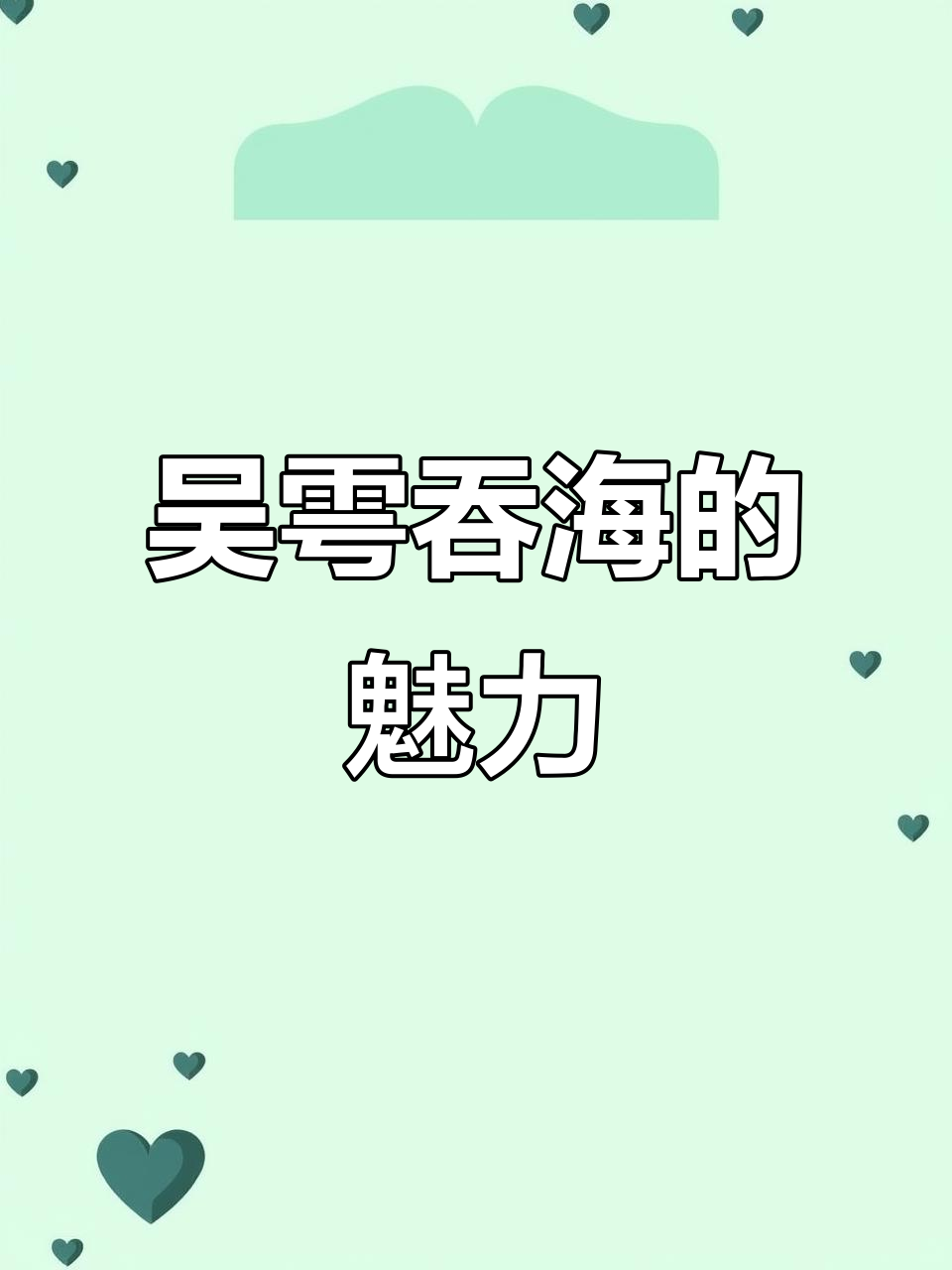 淮上文风太戳心，吴雩吞海让人欲罢不能