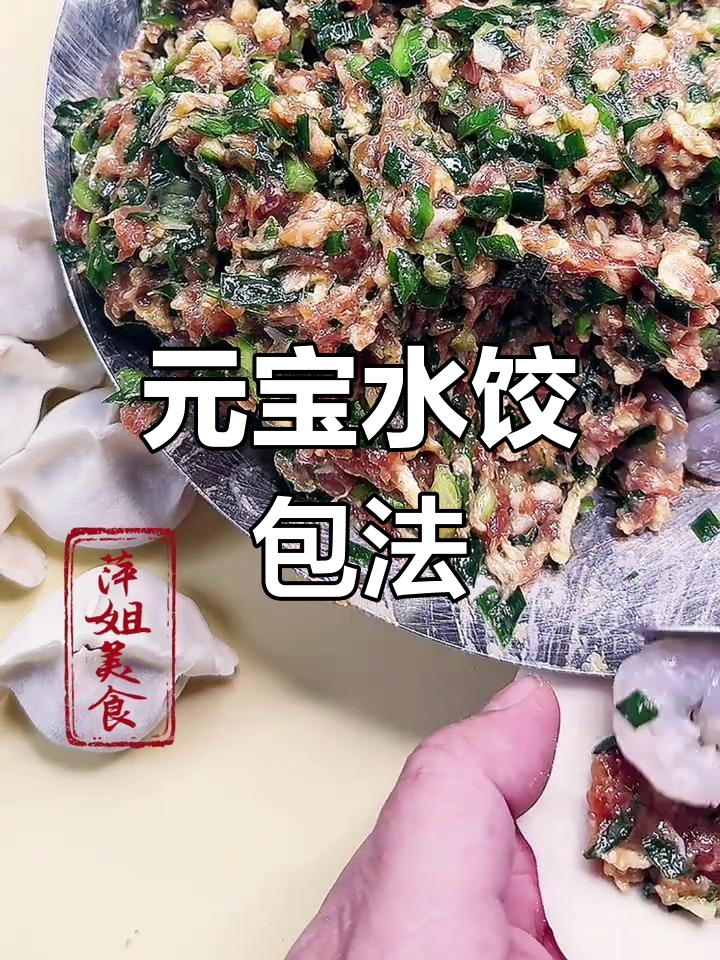教你包元宝饺子,虾仁肉三鲜馅儿超好吃