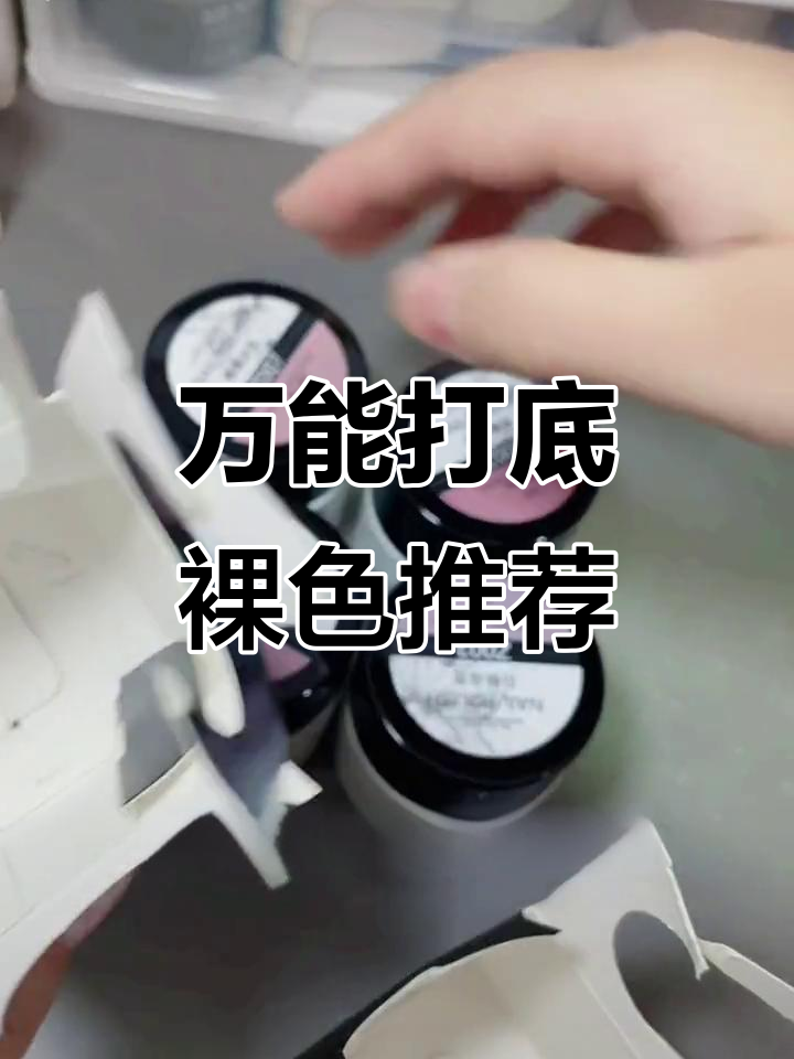 三色鱼万能打底裸色试色，03 06必入！流平性超强