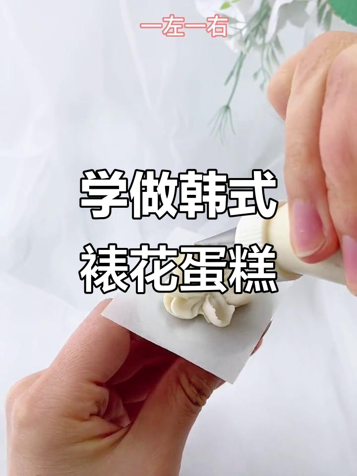 韩式裱花蛋糕制作技巧,轻松打造美丽花朵造型