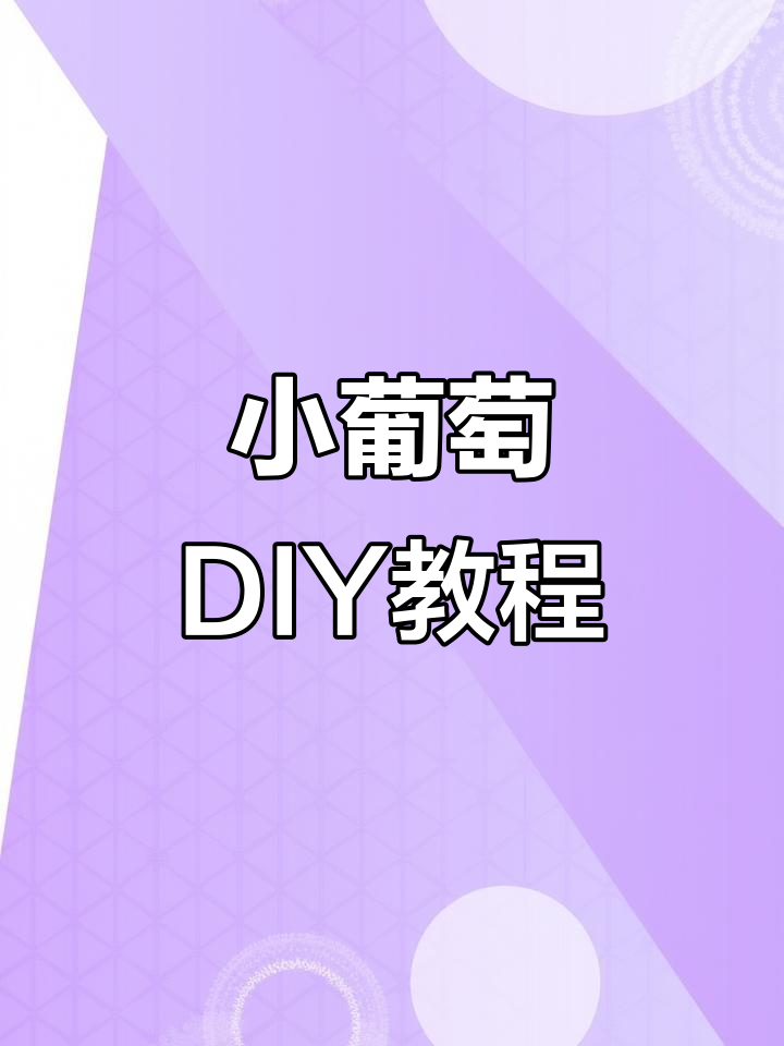 夏日小葡萄串珠教程,轻松做出可爱挂件