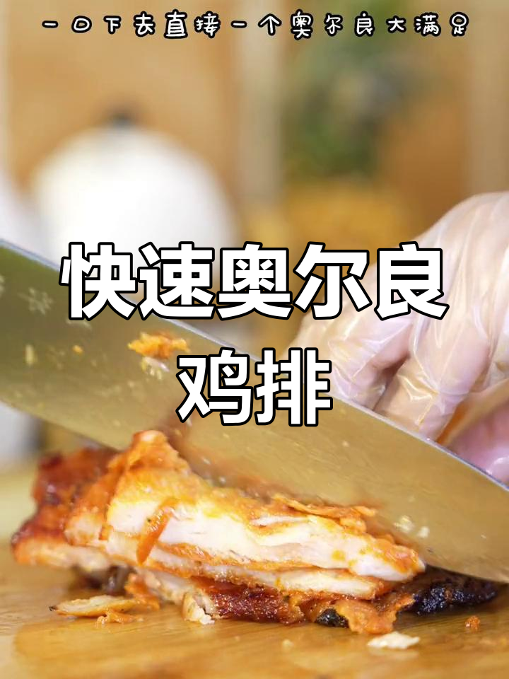 10分钟搞定奥尔良鸡排,空气炸锅轻松做