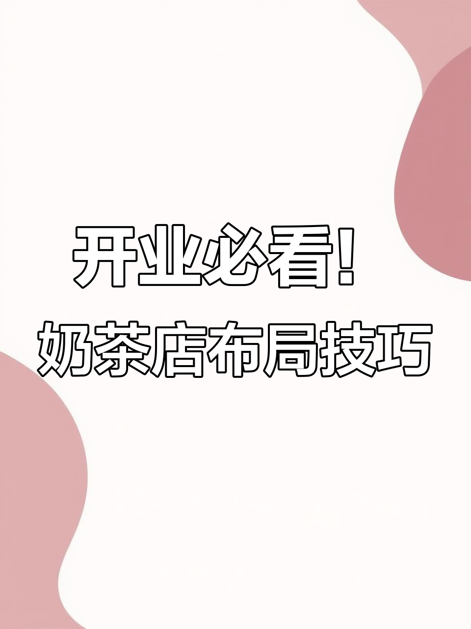 奶茶店开业布置大揭秘，吸睛神器让你生意火爆