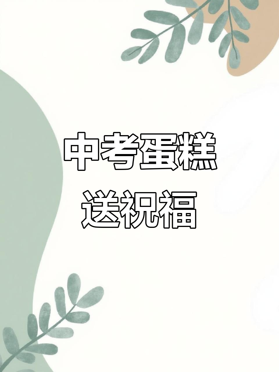 毕业季蛋糕分享，仪式感满满的中考祝福