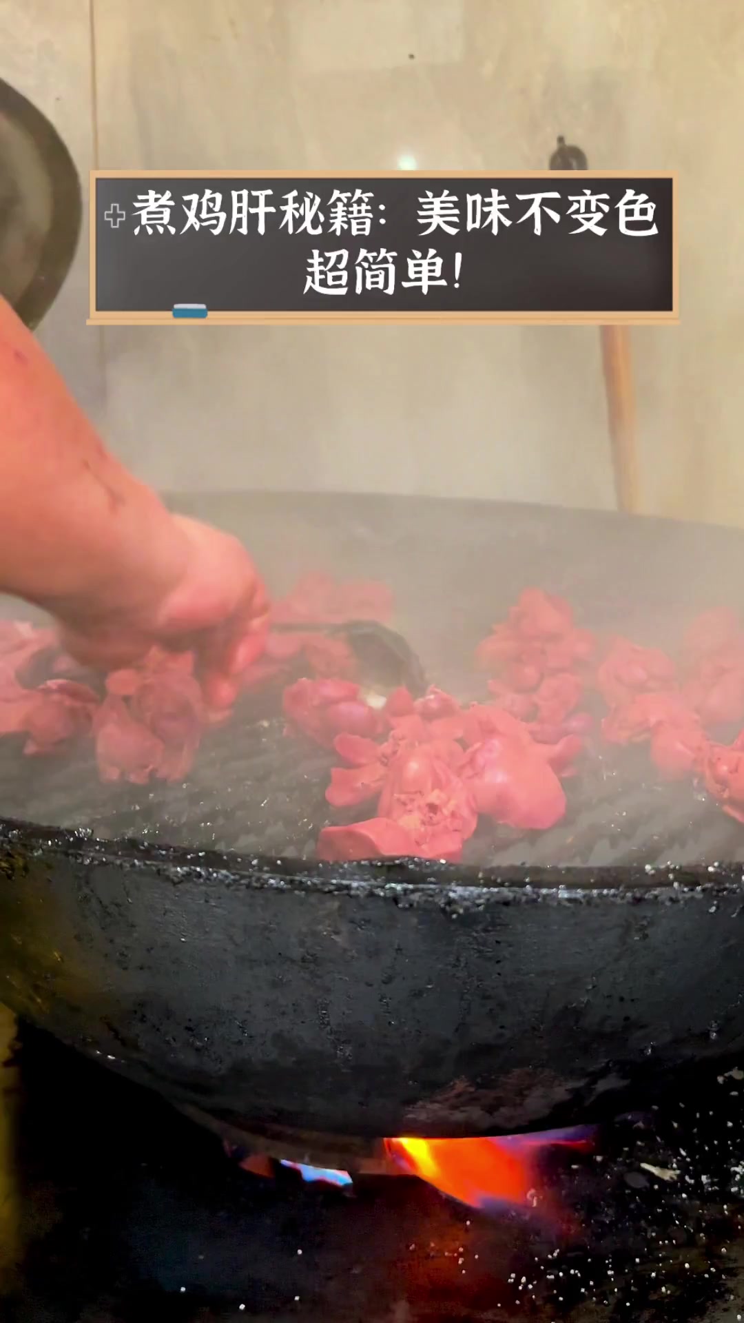 煮鸡肝秘籍:美味不变色,超简单!