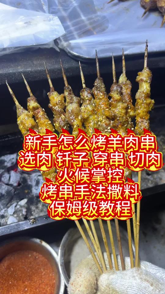 东北烧烤羊肉串全方位教程
