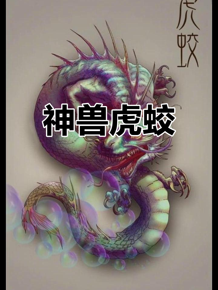 虎蛟,鱼身蛇尾,食之可治痔疮