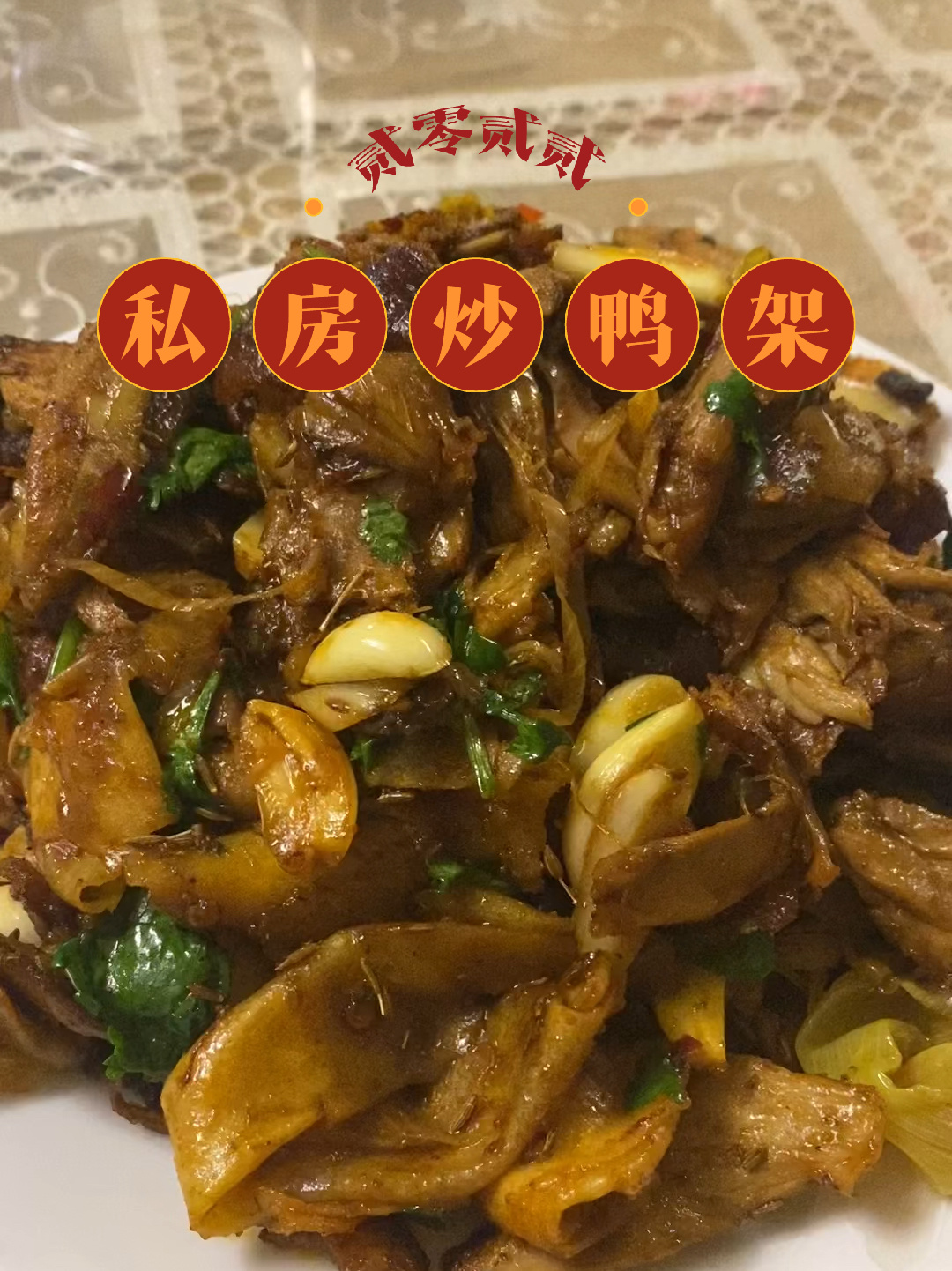 私房炒鸭架!我家吃烤鸭后必做的抢手光盘菜