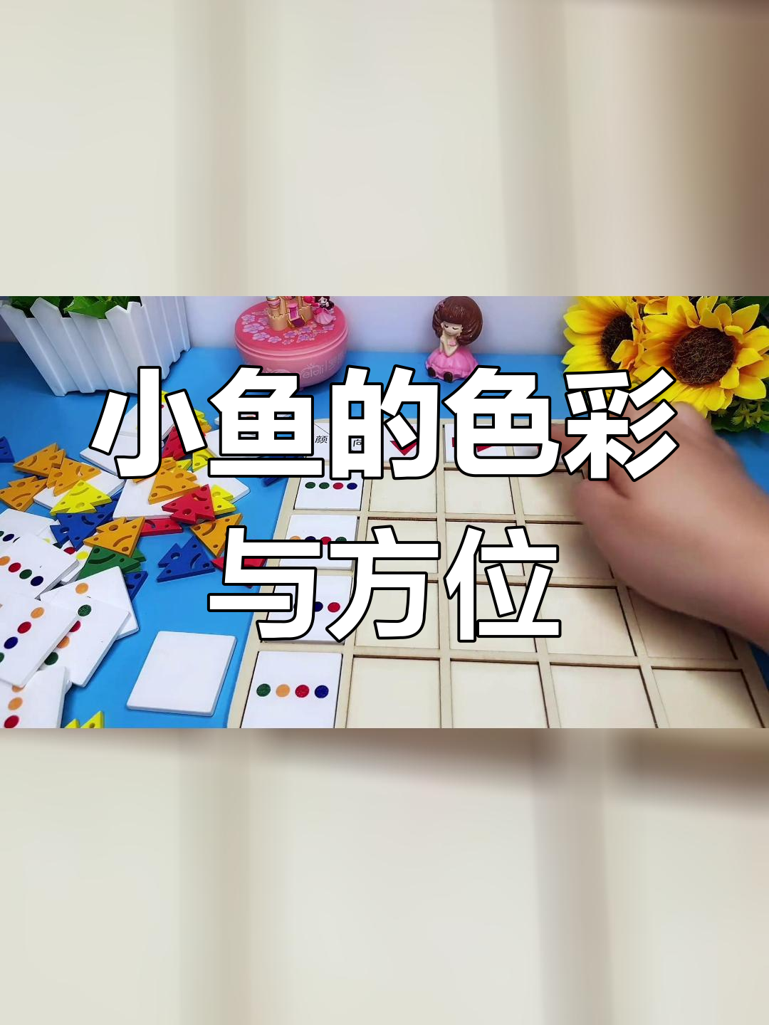 不同颜色和方向的小鱼摆放