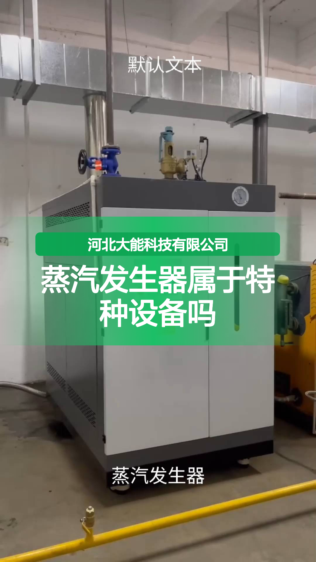 蒸汽发生器属于特种设备吗