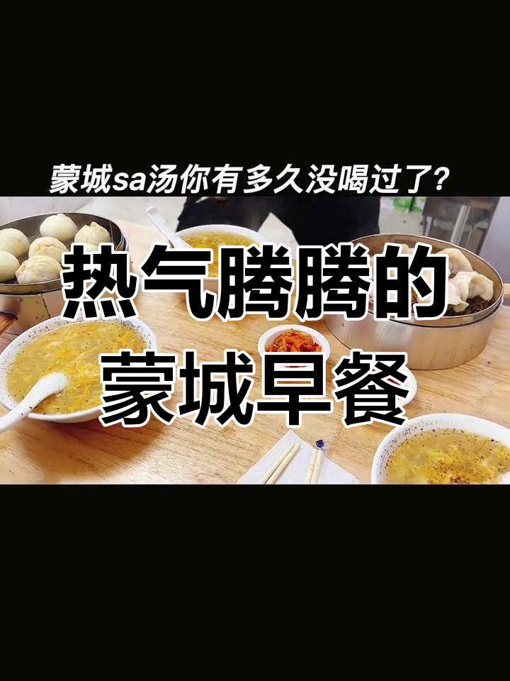 蒙城早餐,包子蒸饺香气扑鼻,热腾腾的烟火气让人陶醉!