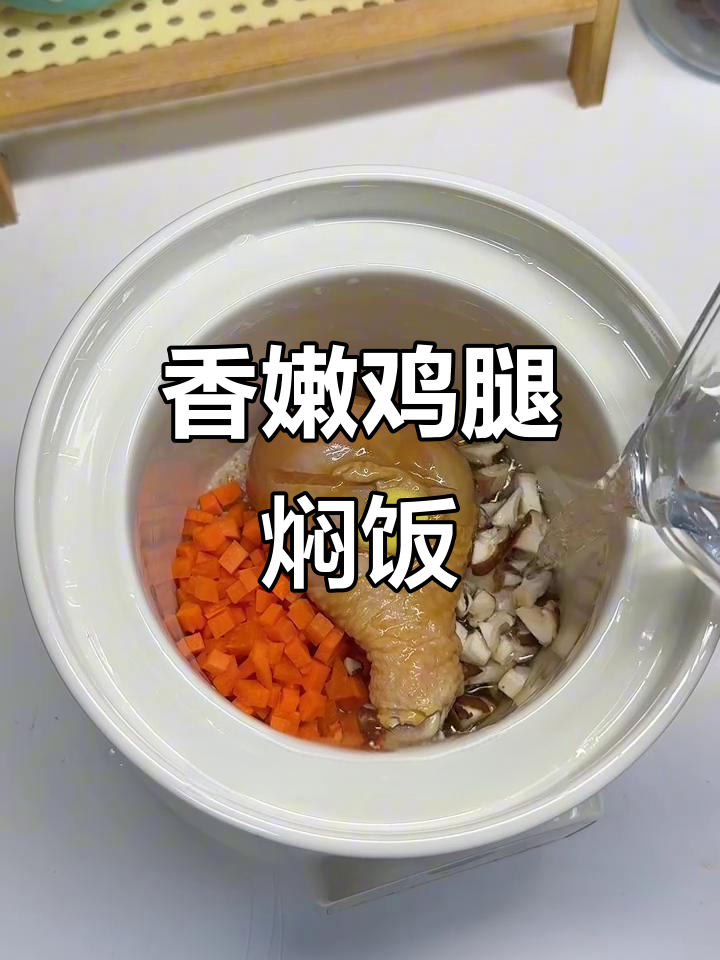 香菇鸡腿焖饭,简单又营养,米饭和鸡肉完美搭配