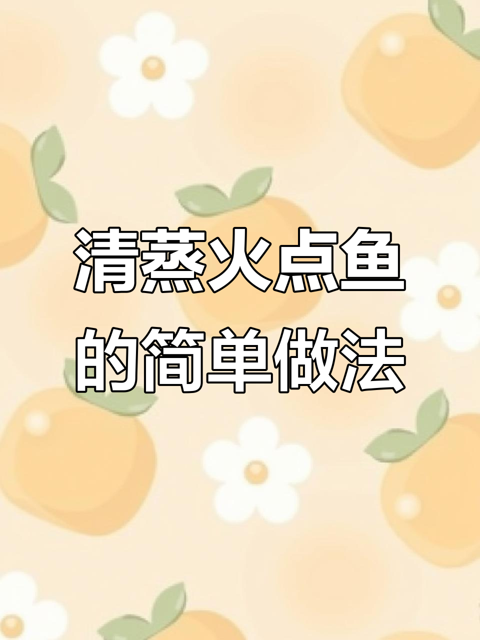 火点鱼清蒸技巧大揭秘,鲜嫩美味轻松做