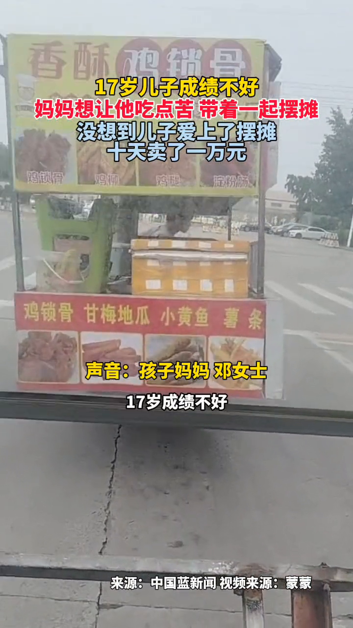 女子本来想让儿子吃点苦带着一起摆摊 没想到他爱上了摆摊