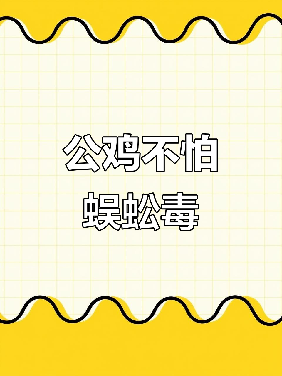 公鸡为何能轻松吃掉蜈蚣?原来是这样解毒的!
