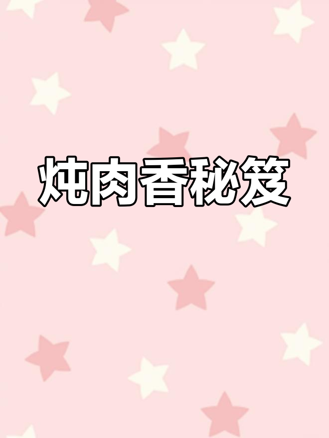 炖肉的美味秘诀在于香气持久,而非肉的多少
